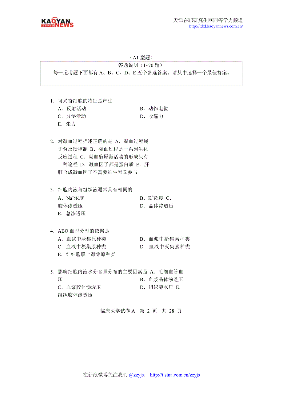 2009年同等学力申硕临床医学a真题及答案_第2页