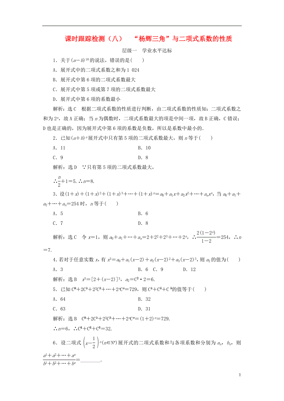 （浙江专版）2018年高中数学第一章计数原理课时跟踪检测（八）“杨辉三角”与二项式系数的性质新人教a版选修2-3_第1页