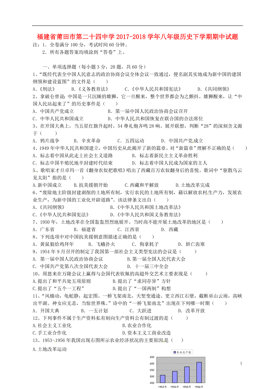 福建省莆田市第二十四中学2017_2018学年八年级历史下学期期中试题华东师大版_第1页