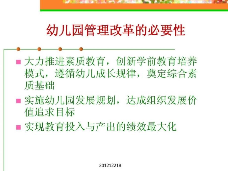 现代幼儿园的管理与制度建设ppt课件_第2页