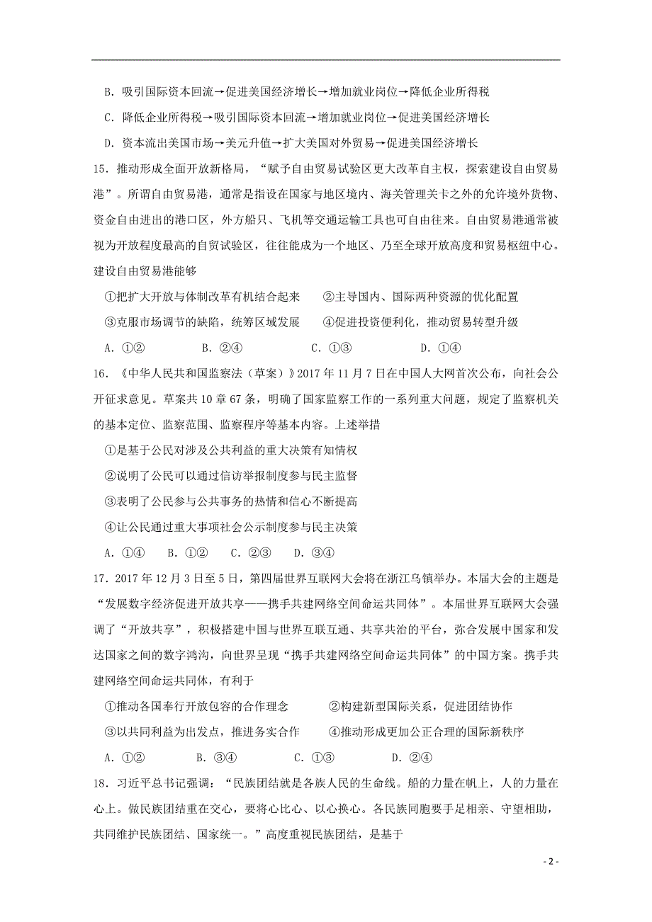 甘肃省2018届高三文综政治部分冲刺诊断考试试题_第2页