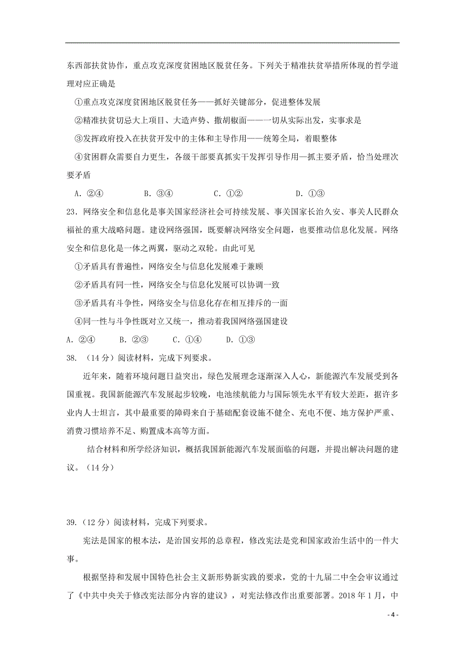 甘肃省2018届高三文综政治部分冲刺诊断考试试题_第4页