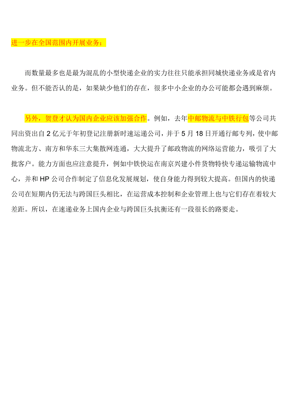 中国快递业市场分析_第4页