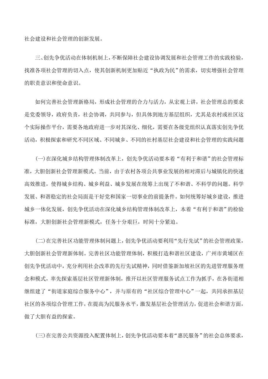 以创先争优活动为重要契机_扎实推进社会建设科学发展和社会管理不断创新_第5页