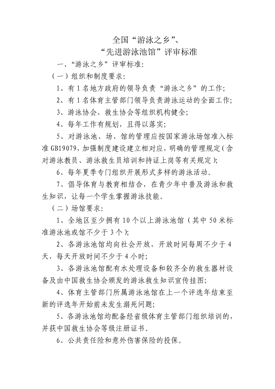 全国“游泳之乡”、“先进游泳池馆”评审标准_第1页