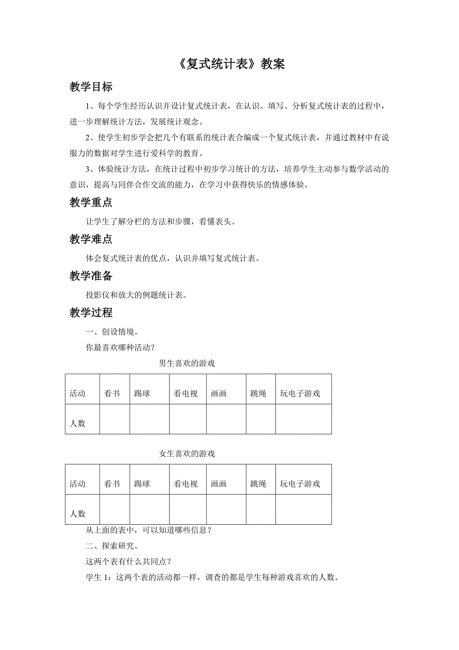 [复式统计表]教案_第1页