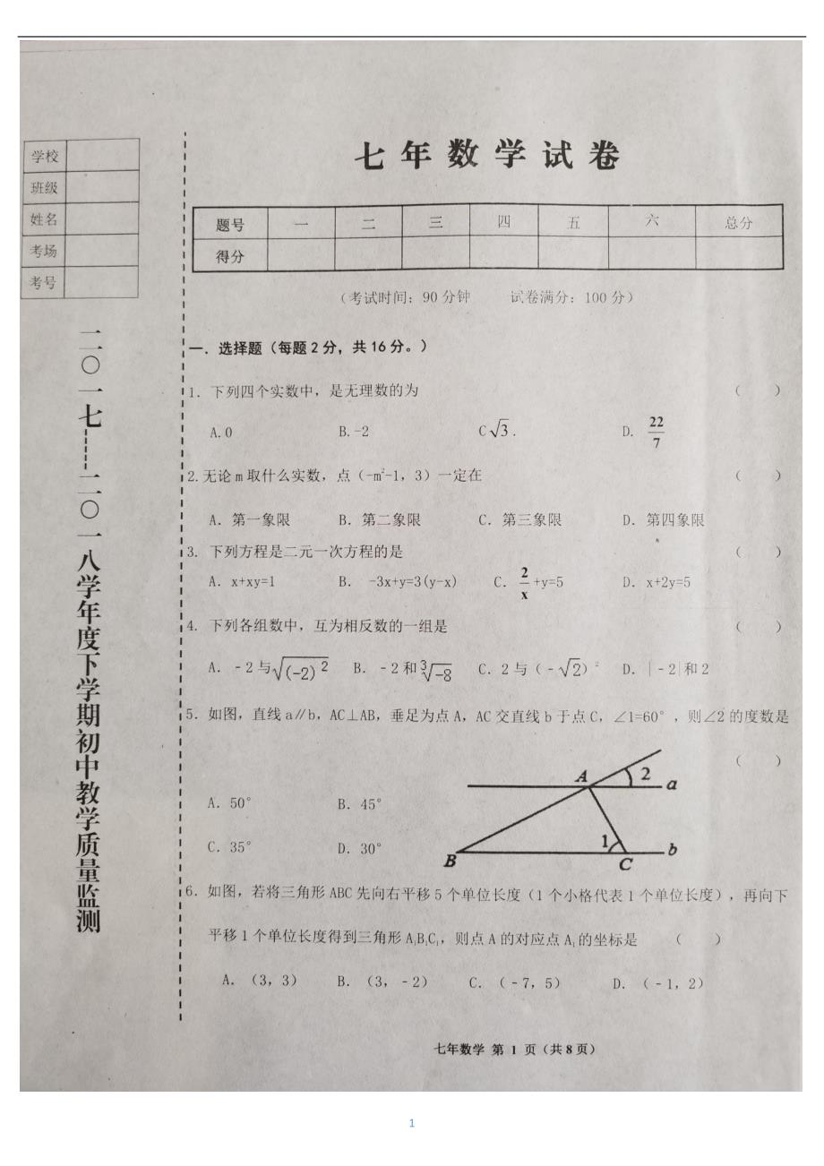 辽宁省台安县2017-2018学年七年级数学下学期期中试题（pdf）新人教版_第1页