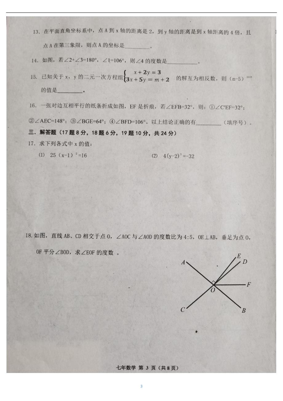 辽宁省台安县2017-2018学年七年级数学下学期期中试题（pdf）新人教版_第3页