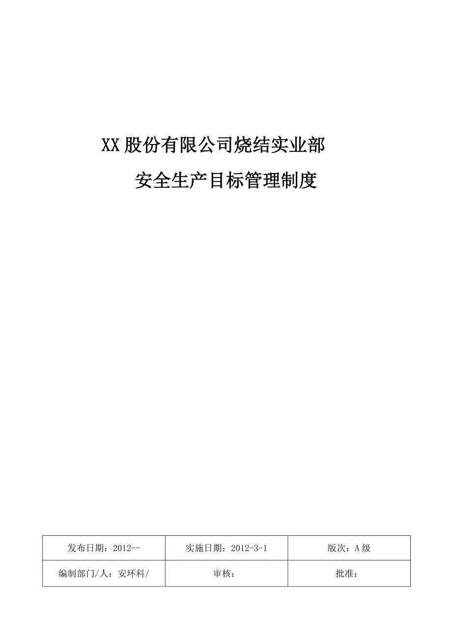 安全生产目标管理制度(新1)_第1页