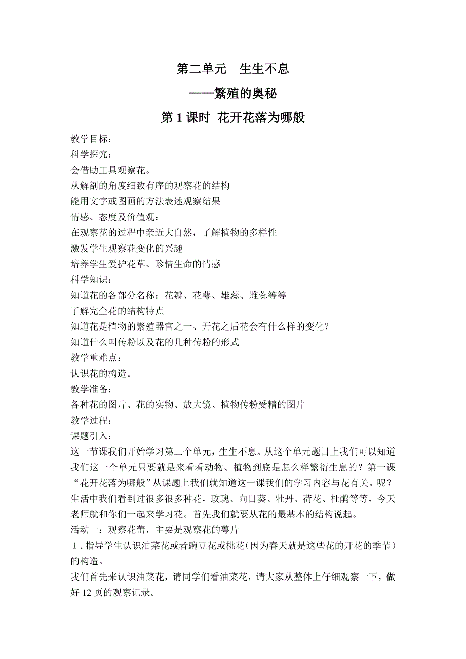 【湘教版】四年级科学下册教案花开花落为哪般_第1页