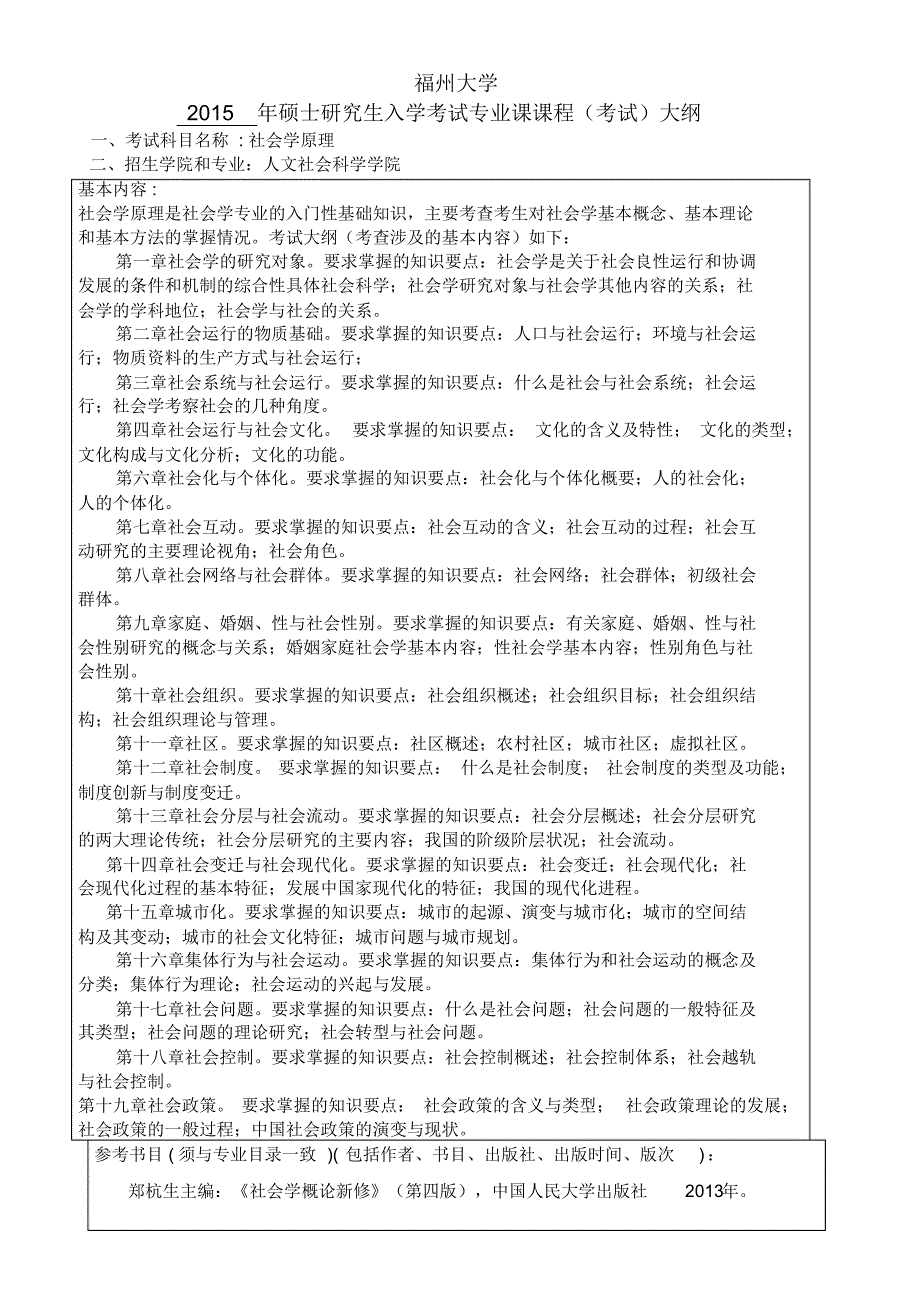 福州大学2015考试大纲_第1页
