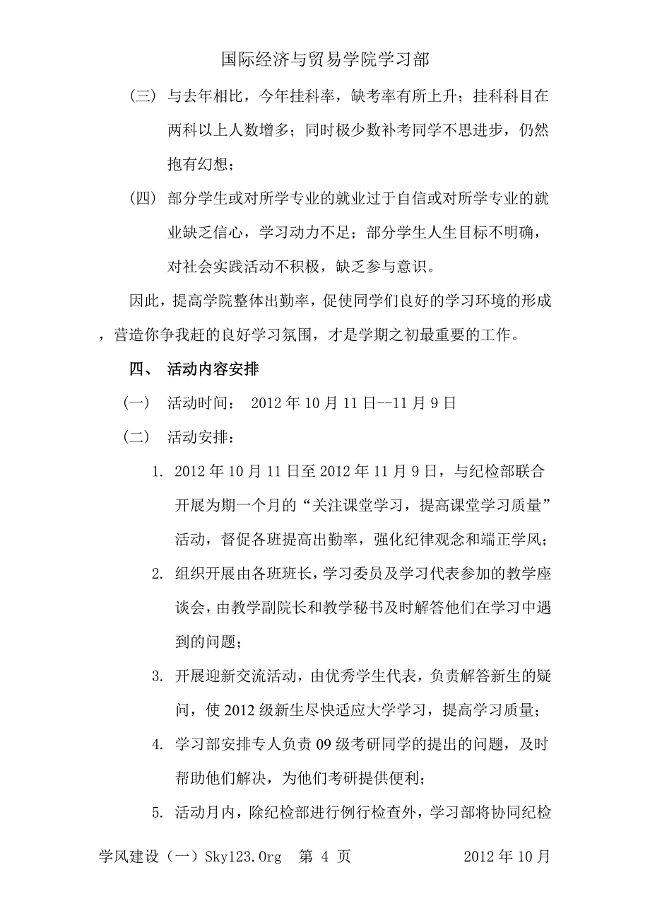 学习部关于学风建设策划书(1)_第4页