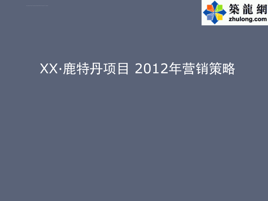 2012年住宅项目营销策略报告ppt课件_第1页