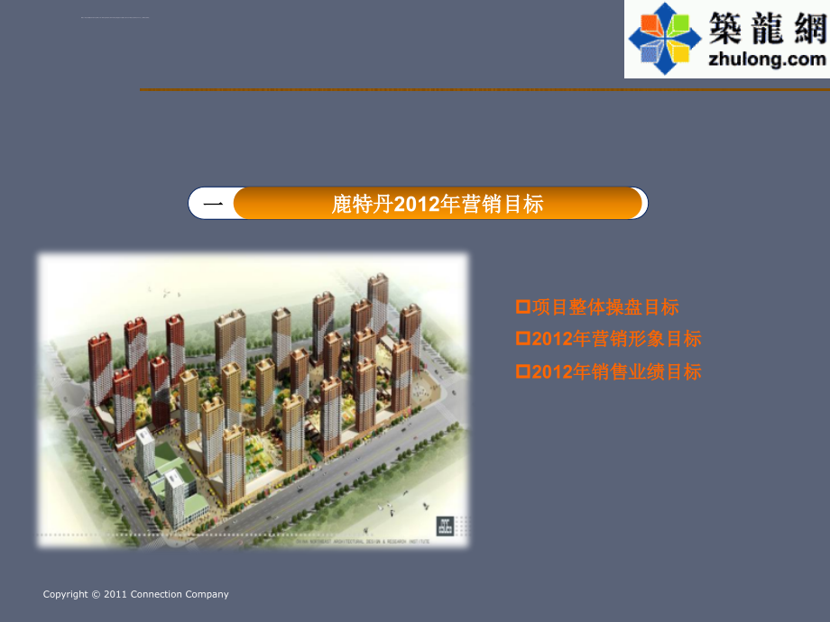 2012年住宅项目营销策略报告ppt课件_第3页