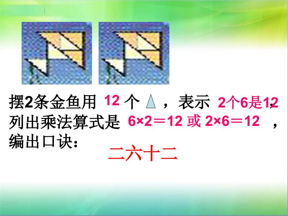 人教版二年级上册数学6的乘法口诀课件_第4页