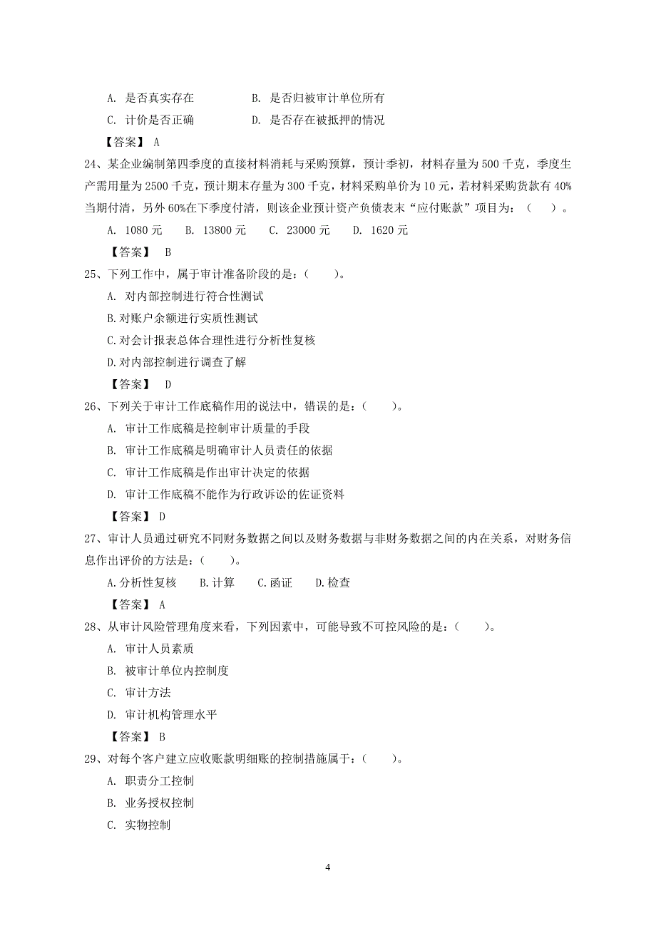 2012审计业务考试复习题_第4页