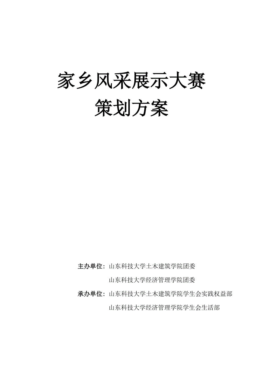 家乡风采展示大赛策划(土建)_第1页