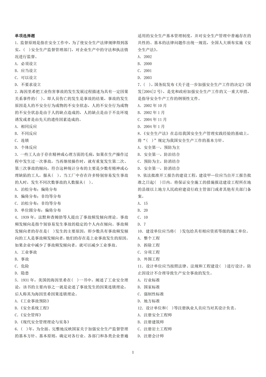 安全评价单项选择题1_第1页