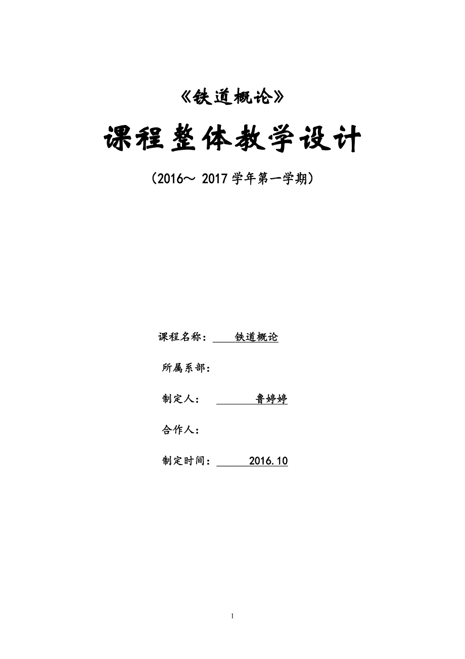 《铁道概论》课程整体教学设计_第1页