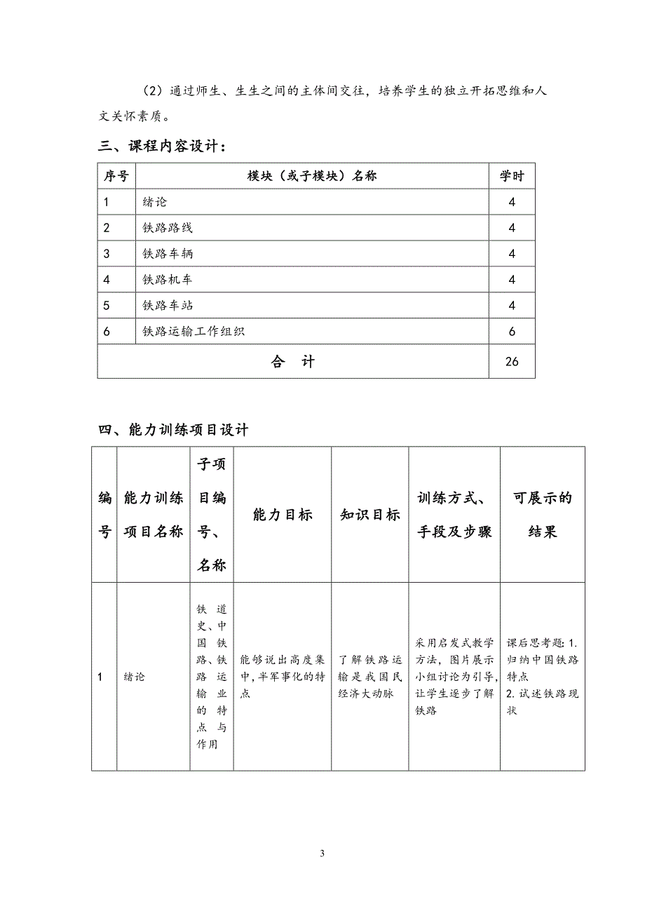 《铁道概论》课程整体教学设计_第3页