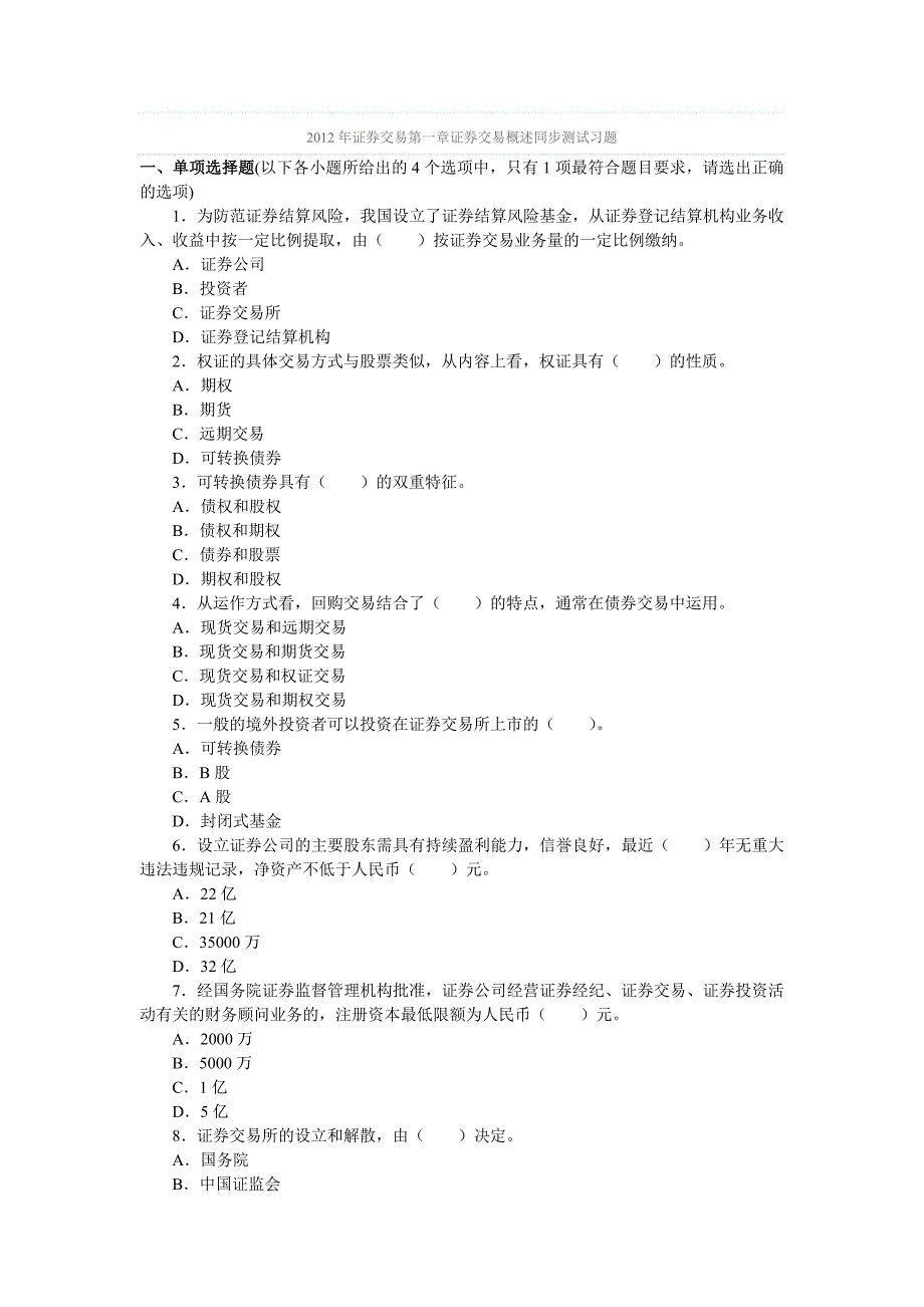 2012年证券交易第一章证券交易概述同步测试习题_第1页