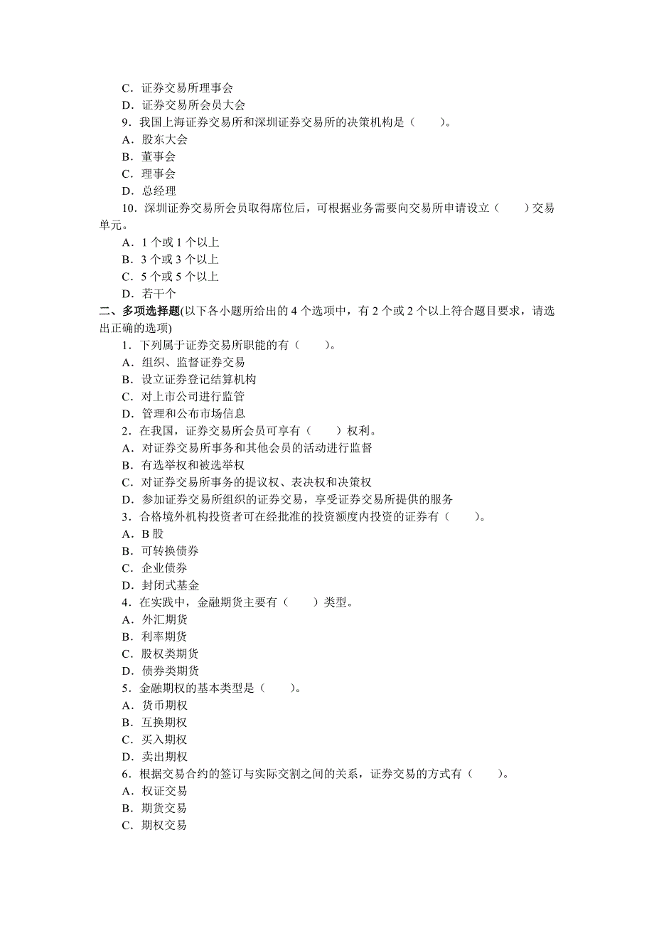 2012年证券交易第一章证券交易概述同步测试习题_第2页