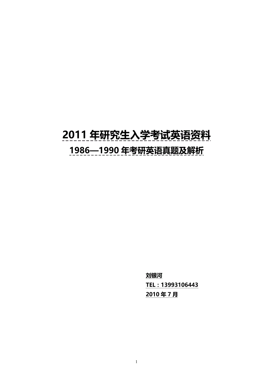 考研必备!!1986—1990年考研英语真题及解析_第1页