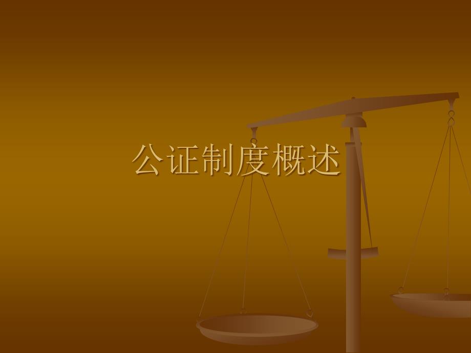 律师与公证12_第1页