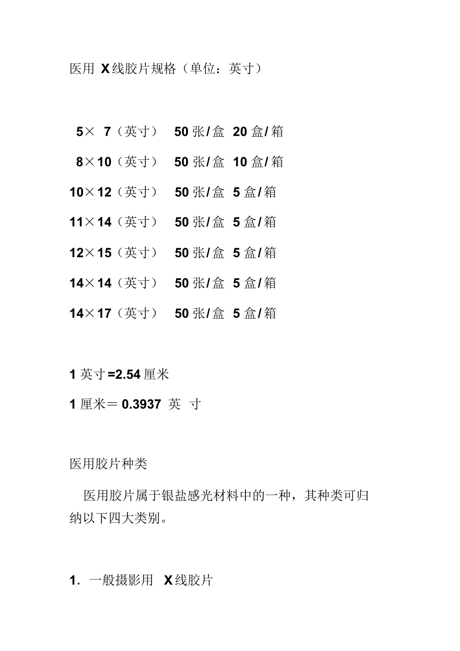 医用X线胶片规格(单位：英寸)_第1页