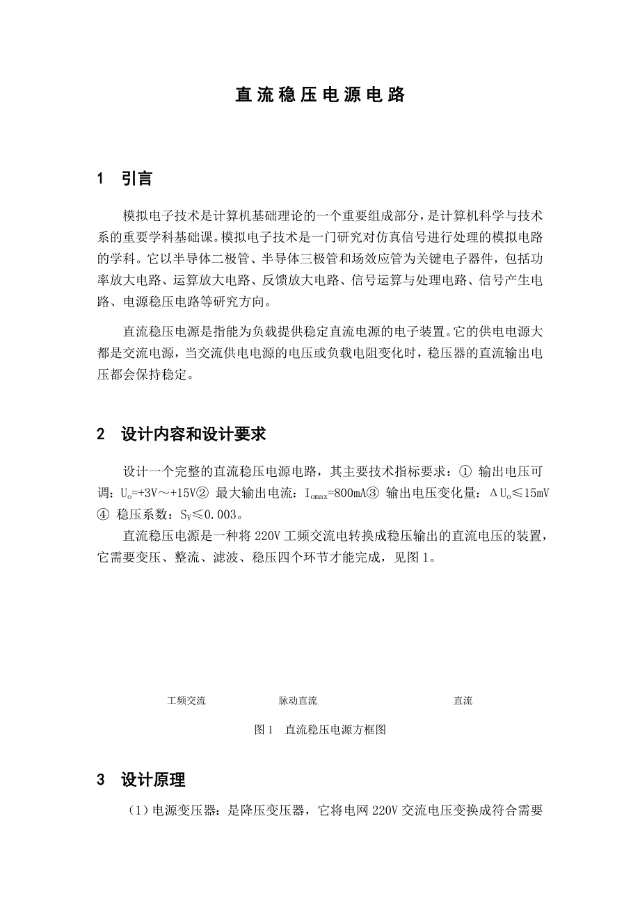 直流稳压电源电路课程设计报告_第2页