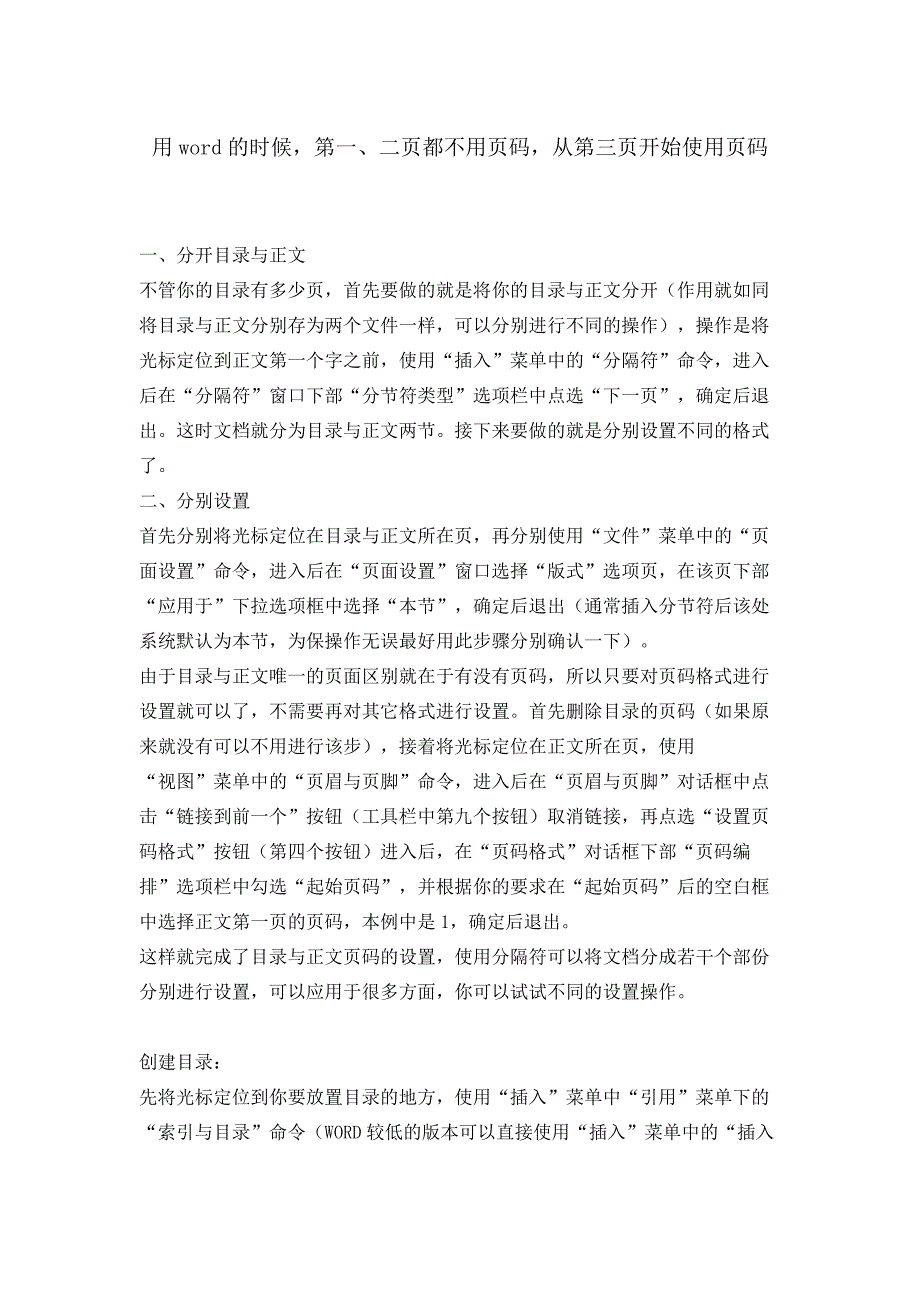 用word的时候,第一、二页都不用页码,从第三页开始使用页码_第1页