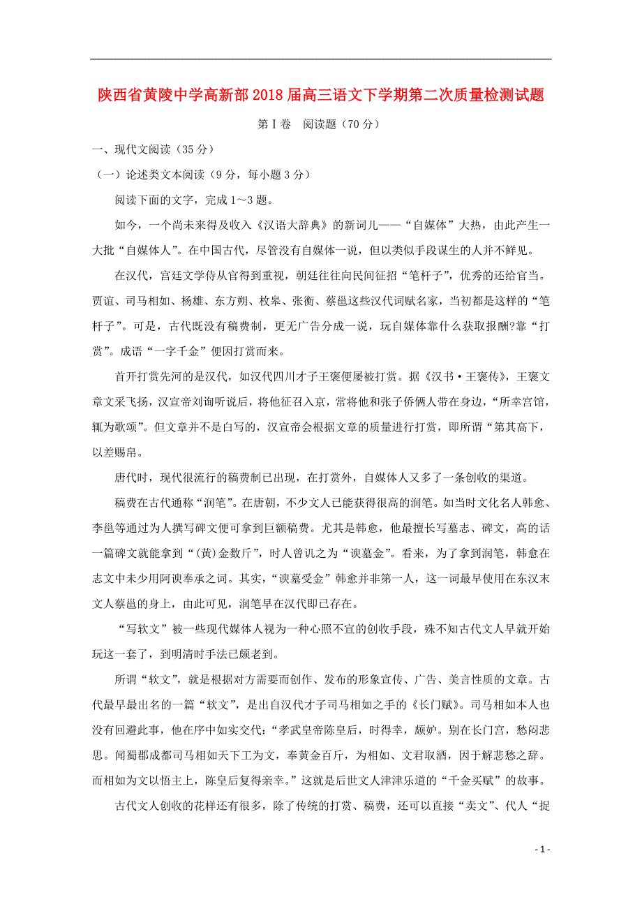 陕西省黄陵中学高新部2018版高三语文下学期第二次质量检测试题_第1页