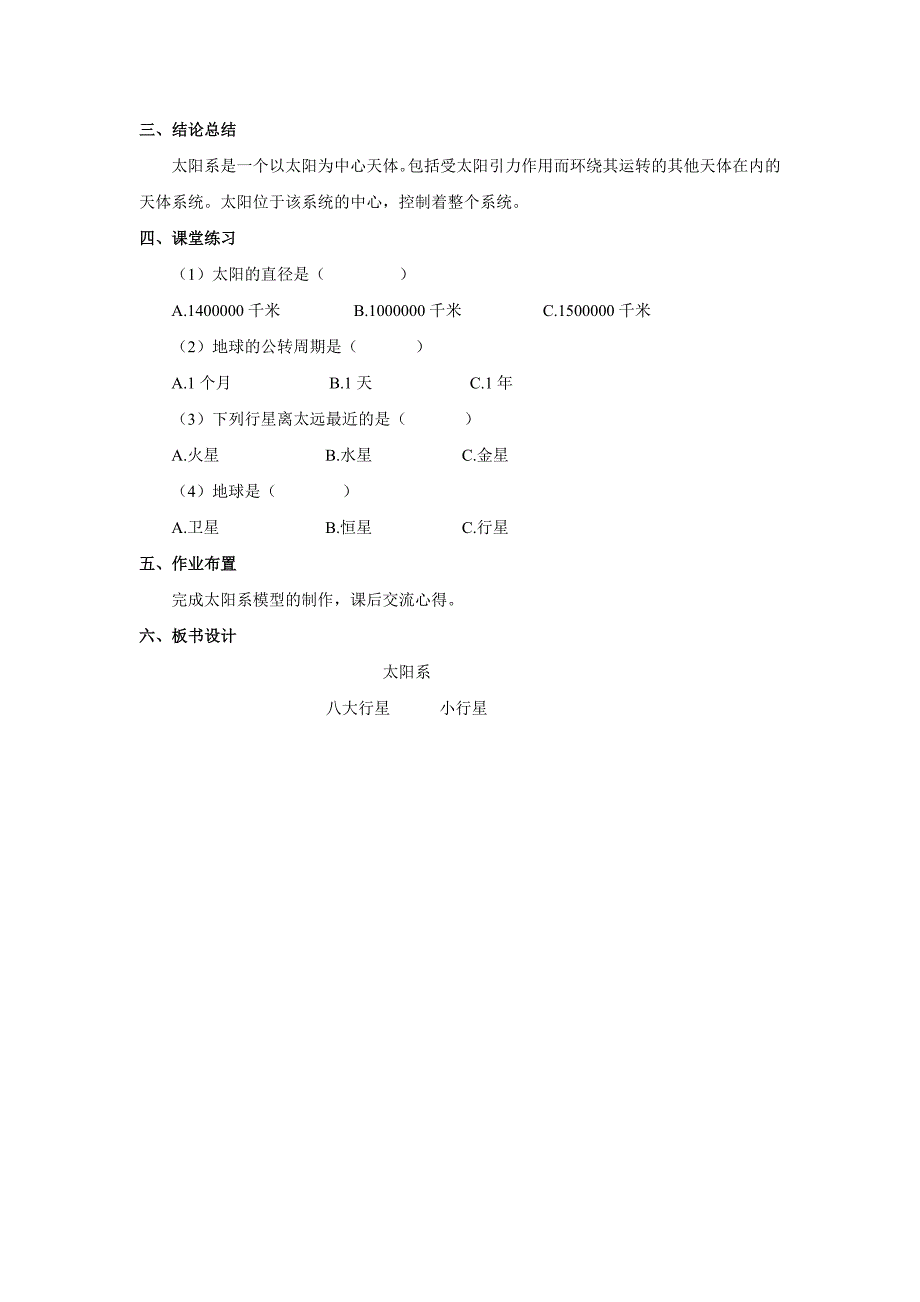 六年级下科学教案《太阳系》教案+2教科版（三起）_第3页