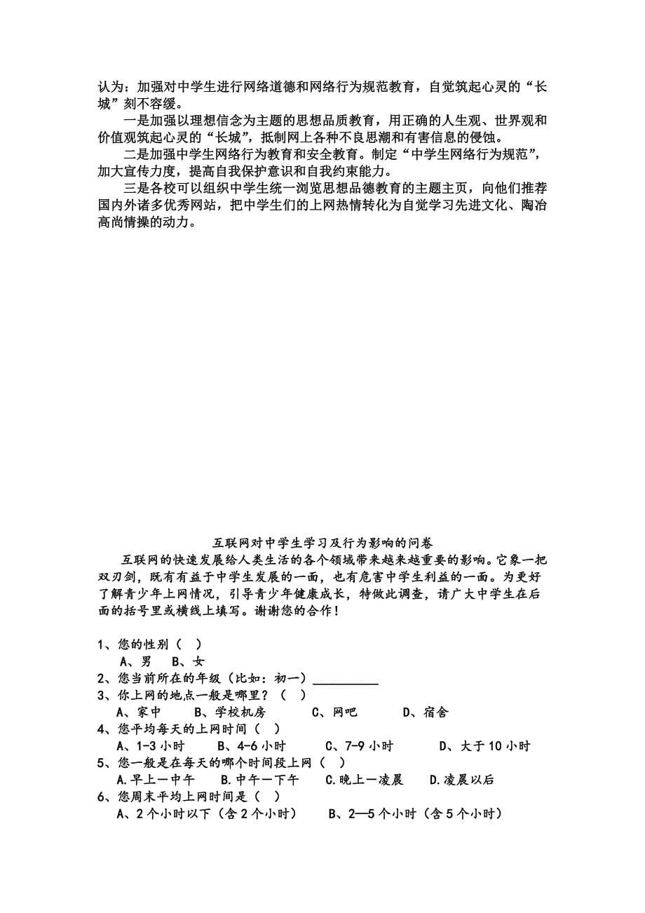 关于互联网对中学生学习及其行为的影响调研报告_第5页