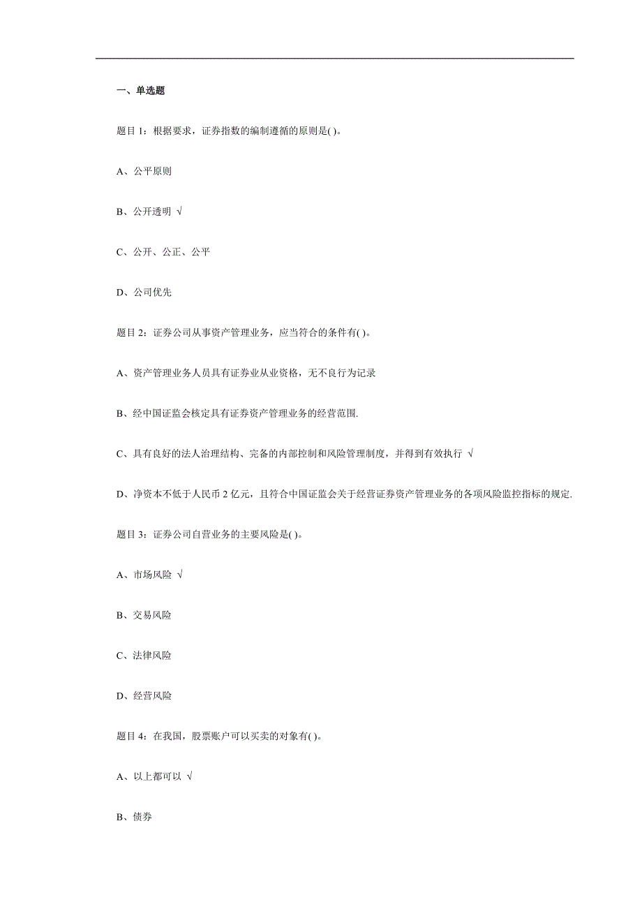 2012-2013年证券从业资格考试《证券交易》终极预测题(4)_第1页