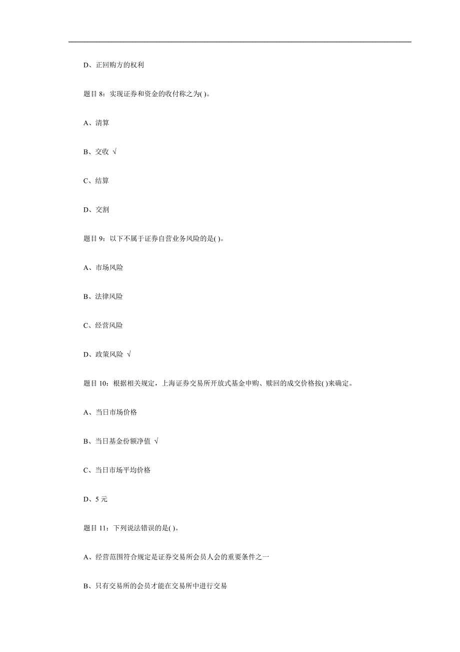 2012-2013年证券从业资格考试《证券交易》终极预测题(4)_第3页