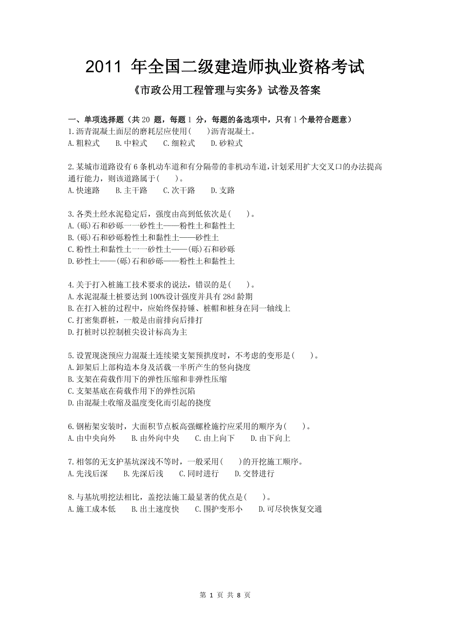 2011年《市政公用工程管理与实务》试卷及答案_第1页