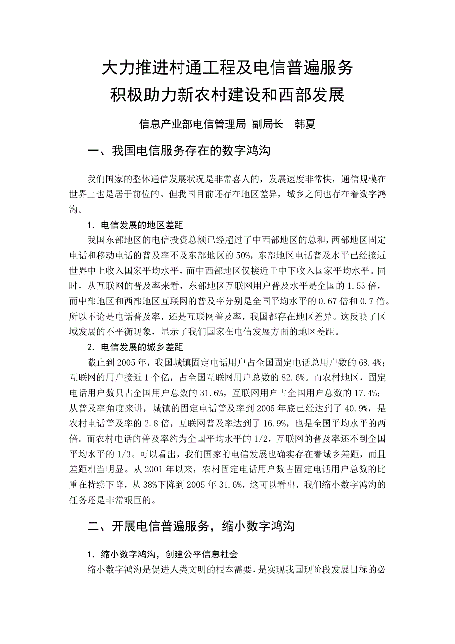 大力推进村通工程及电信普遍服务积极助力新农村建设和西部发展_第1页