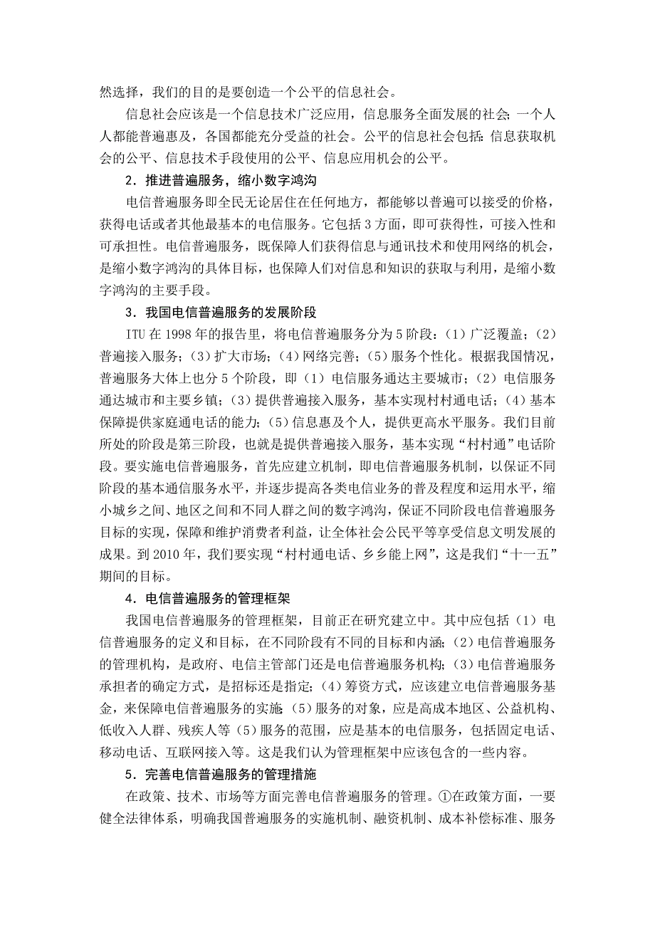 大力推进村通工程及电信普遍服务积极助力新农村建设和西部发展_第2页