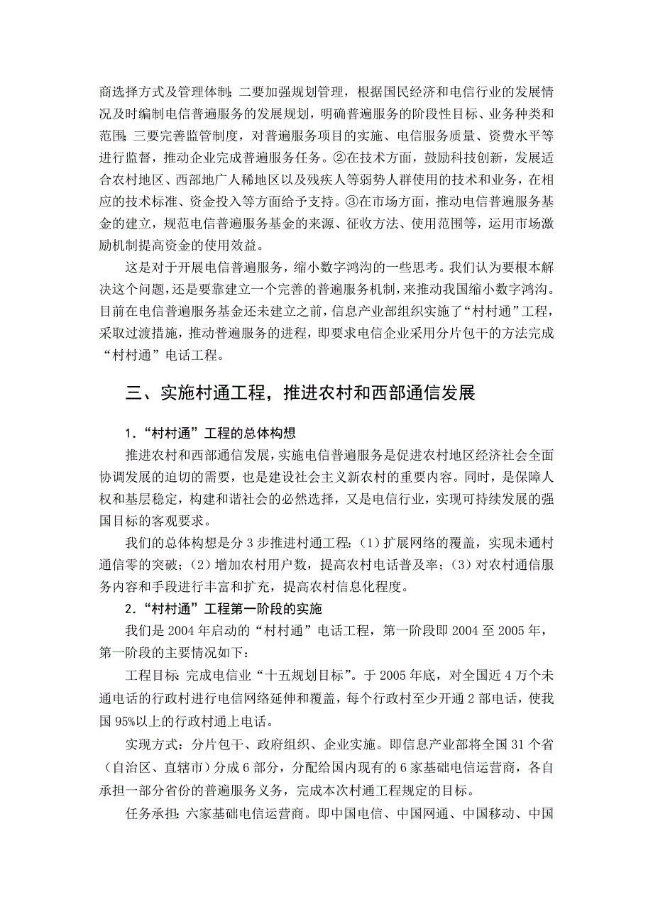 大力推进村通工程及电信普遍服务积极助力新农村建设和西部发展_第3页