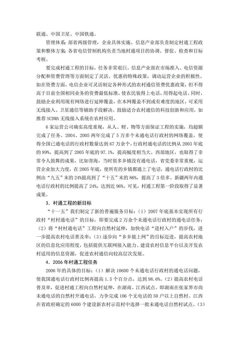 大力推进村通工程及电信普遍服务积极助力新农村建设和西部发展_第4页