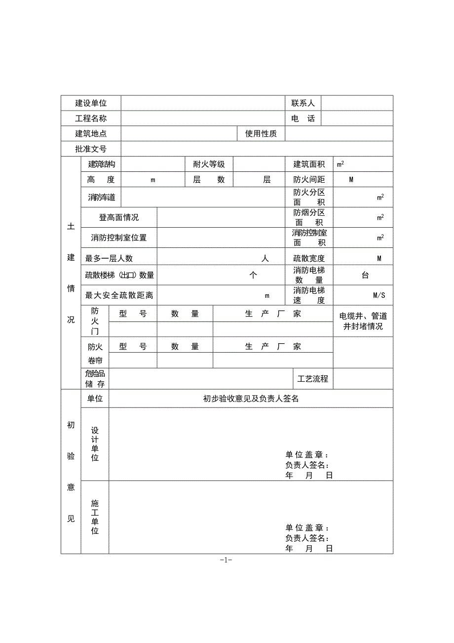 建筑工程消防验收申报表(江苏)_第2页