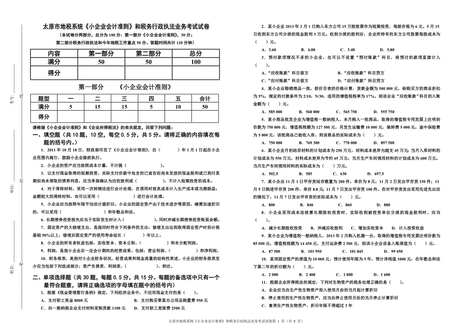 《小企业会计准则》和税务行政执法业务考试试卷(a3)_第1页