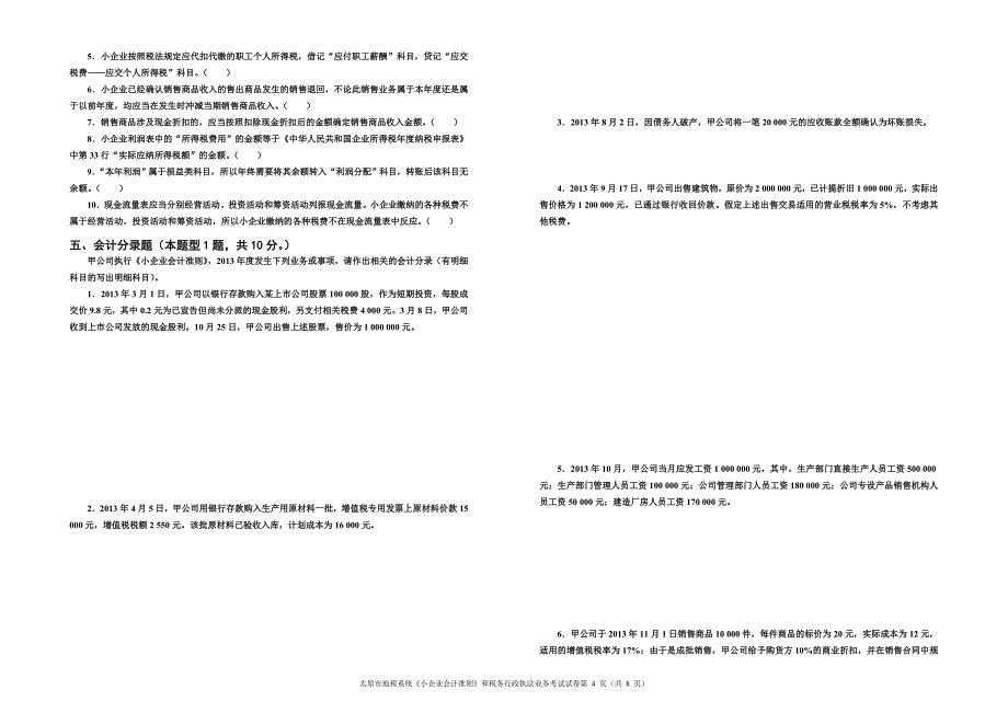 《小企业会计准则》和税务行政执法业务考试试卷(a3)_第4页