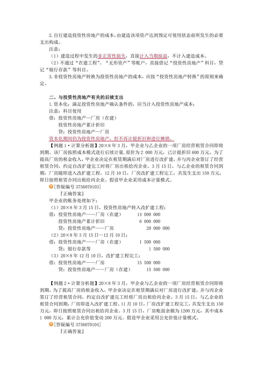 2012年注会会计第七章投资性房地产_第3页