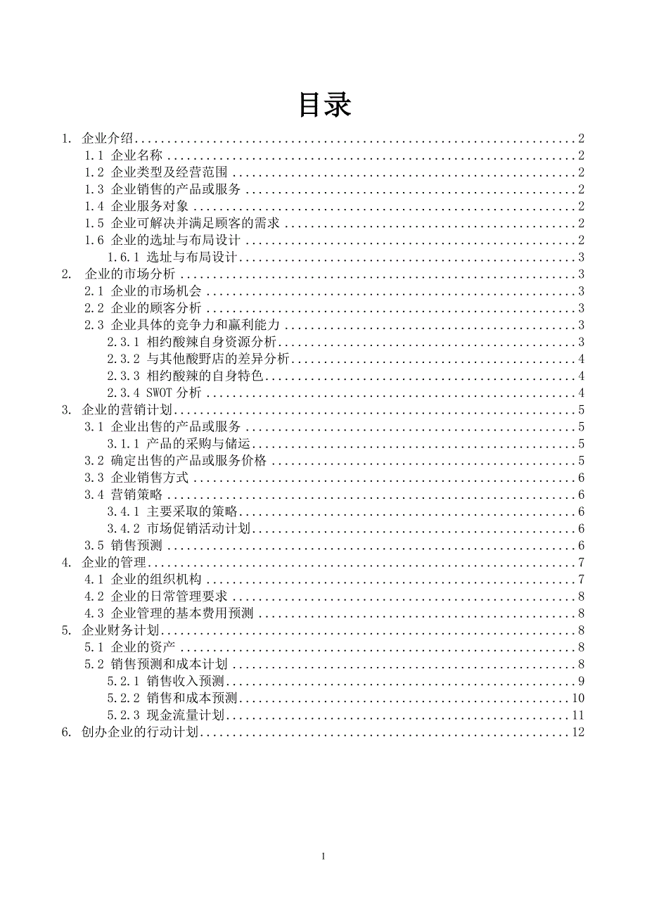 小型企业计划书范文2_第1页