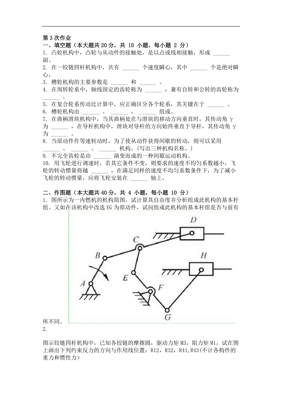 2018年最新版机械原理第3次作业_第1页