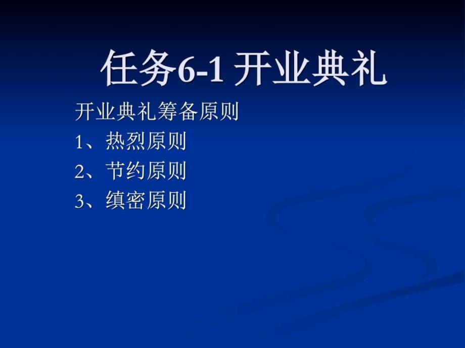 项目6商务仪式礼仪ppt课件_第1页