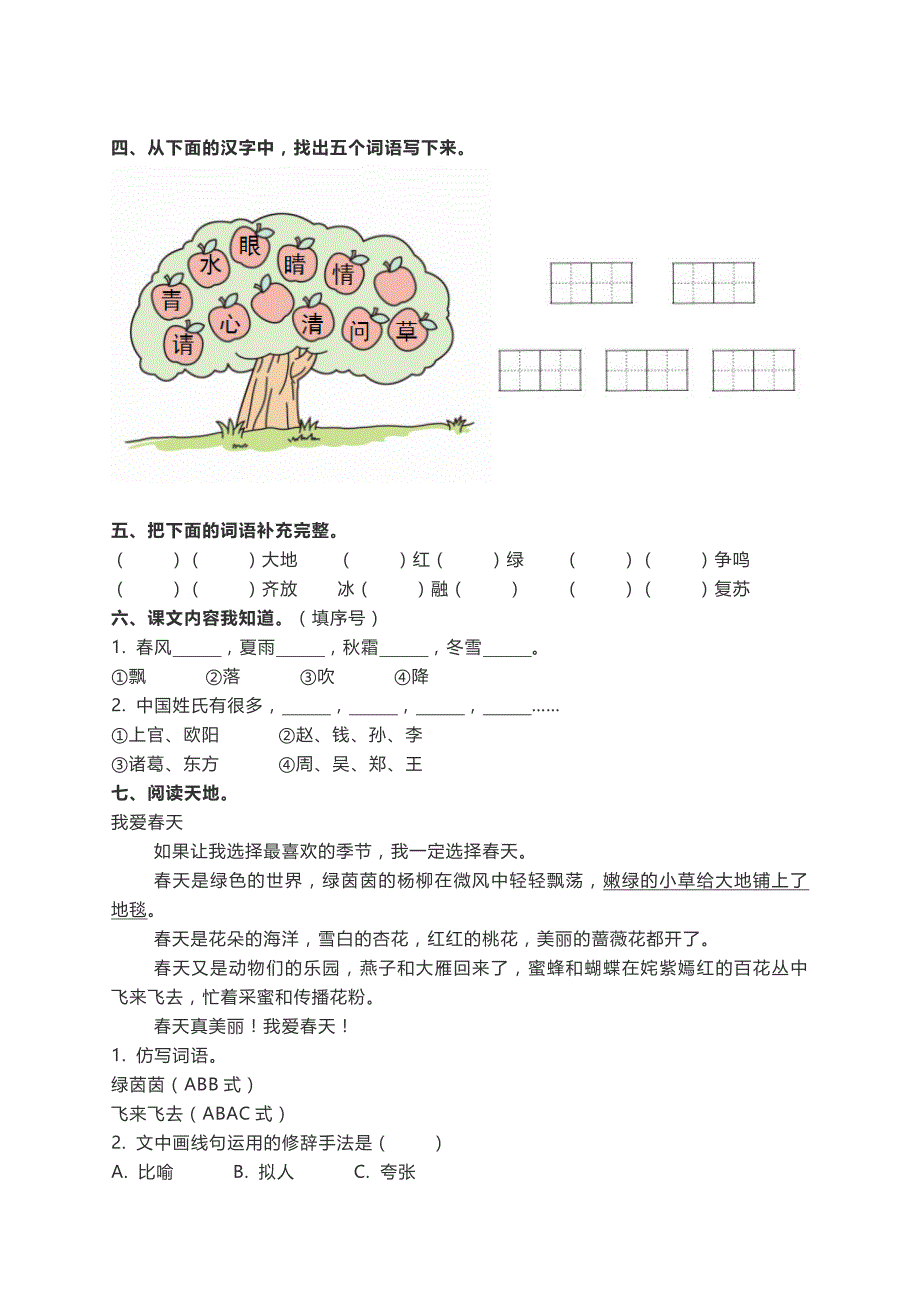 一年级下语文单元测试部编版语文一年级下册第一单元同步练习及答案人教版（2016部编版）_第2页