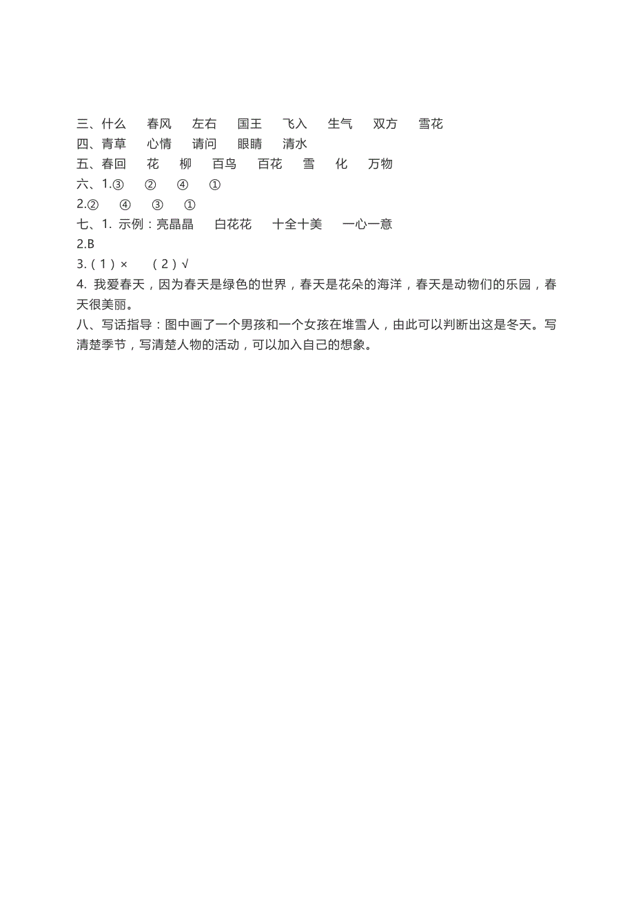 一年级下语文单元测试部编版语文一年级下册第一单元同步练习及答案人教版（2016部编版）_第4页